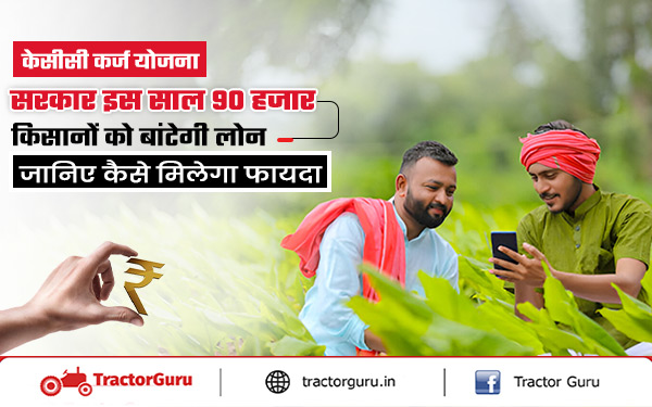 Kisan Credit Card : सरकार 90 हजार किसानों को देगी केसीसी कर्ज योजना के तहत लोन