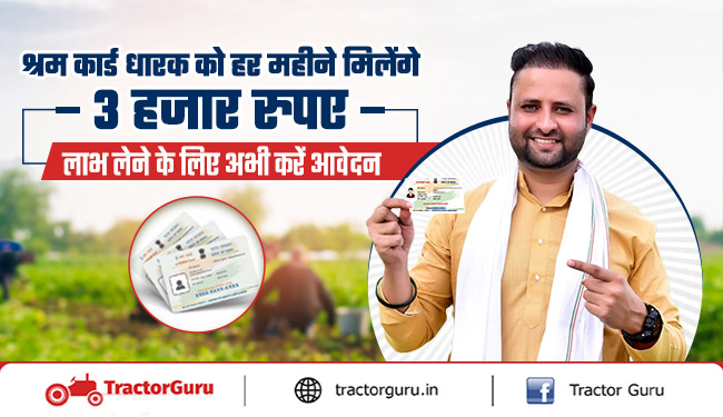 e-shram card : सरकार हर महीने देगी ई श्रम कार्ड धारकों को 3 हजार रुपए की पेंशन