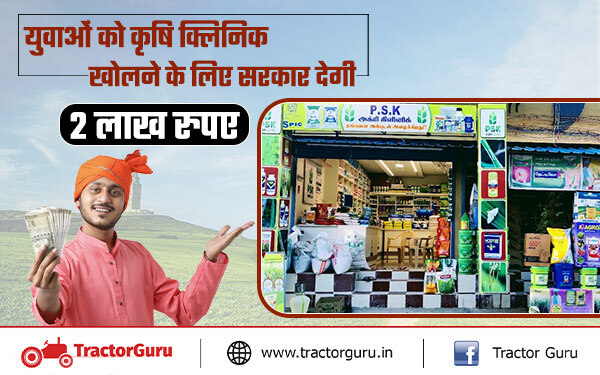 कृषि क्लिनिक योजना : युवाओं को कृषि क्लिनिक खोलने के लिए सरकार देगी 2 लाख रुपए