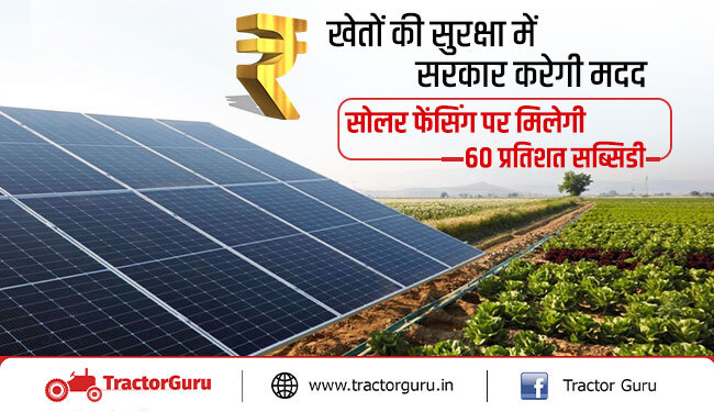 खेतों की सुरक्षा में सरकार करेगी मदद, सोलर फेंसिंग पर मिलेगी 60 प्रतिशत सब्सिडी