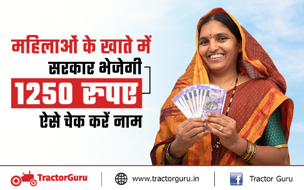 महिलाओं के खाते में सरकार भेजेगी 1250 रुपए, ऐसे चेक करें नाम