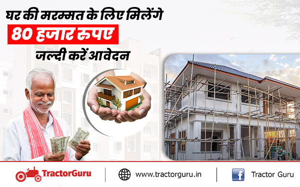 घर की मरम्मत के लिए 80 हजार रुपए देगी सरकार, जल्दी करें आवेदन