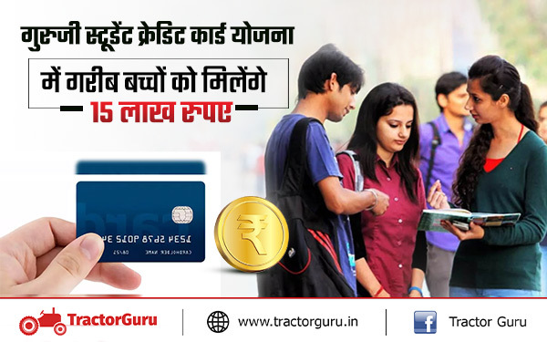 गुरुजी स्टूडेंट क्रेडिट कार्ड योजना : गरीब विद्यार्थियों को मिलेंगे 15 लाख रुपए, यहाँ करें आवेदन
