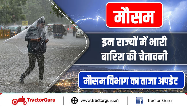 मौसम  : इन राज्यों में भारी बारिश की चेतावनी, मौसम विभाग का ताजा अपडेट