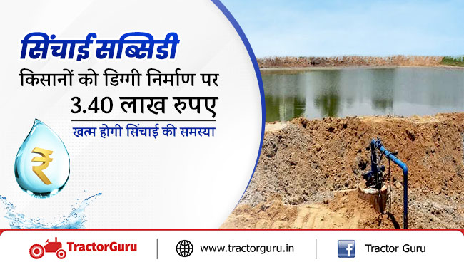 सिंचाई सब्सिडी : किसानों को डिग्गी निर्माण पर 3.40 लाख रुपए, खत्म होगी सिंचाई की समस्या