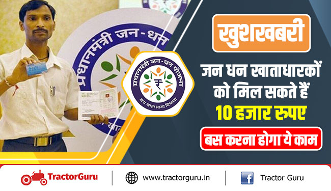 खुशखबरी : जन धन खाताधारकों काे मिल सकते हैं 10 हजार रुपए, बस करना होगा ये काम