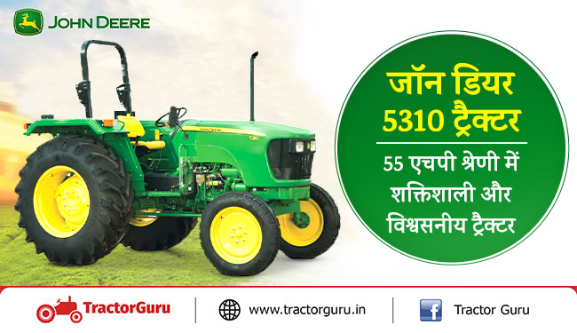 जॉन डियर 5310 ट्रैक्टर - 55 एचपी श्रेणी में शक्तिशाली और विश्वसनीय ट्रैक्टर