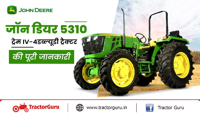 जॉन डियर 5310 ट्रेम IV : जाने ट्रैक्टर के नए फीचर्स की पूरी जानकारी