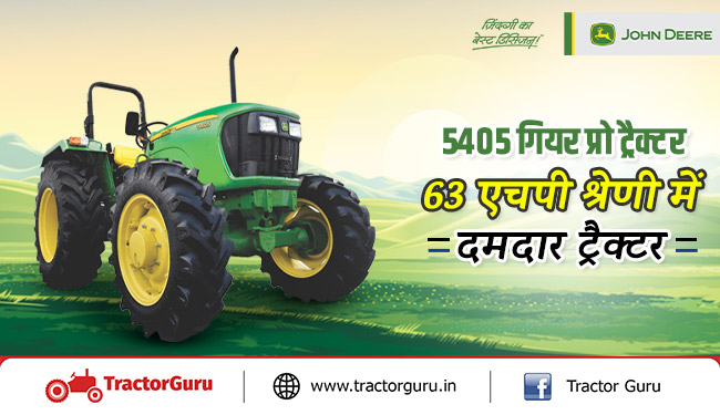 जॉन डीरे 5405 गियर प्रो ट्रैक्टर - 63 एचपी श्रेणी में दमदार ट्रैक्टर