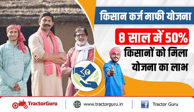 किसान कर्ज माफी योजना : 8 साल में 50 प्रतिशत किसानों को मिला योजना का लाभ