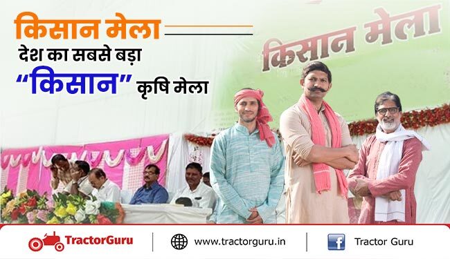 जानें, पुणे में आयोजित देश के सबसे बड़े “किसान” कृषि मेला