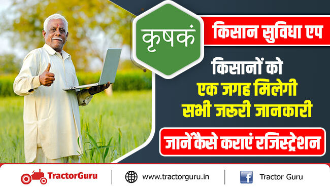 किसान सुविधा एप : किसानों को एक जगह मिलेगी सभी जरूरी जानकारी, जानें कैसे कराएं रजिस्ट्रेशन