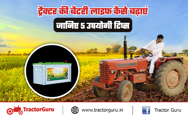 Tractor Battery : जाने अपने ट्रैक्टर की बैटरी लाइफ बढ़ाने के उपयोगी टिप्स