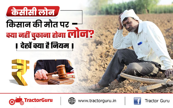 KCC: जानें केसीसी धारक की मृत्यु होने पर लोन की माफी होती है या नहीं