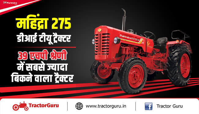 महिंद्रा 275 डीआई टीयू ट्रैक्टर : 39 एचपी श्रेणी में सबसे ज्यादा बिकने वाला ट्रैक्टर