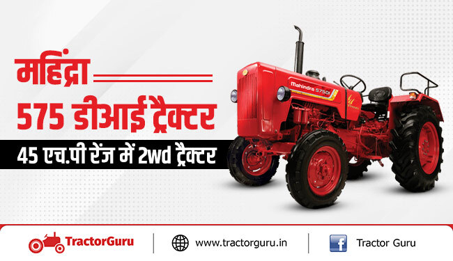 महिंद्रा 575 डी आई ट्रैक्टर : 45 एच.पी में सबसे पॉपुलर ट्रैक्टर
