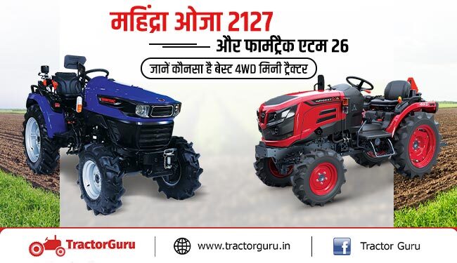 महिंद्रा ओजा 2127 और फार्मट्रैक एटम 26, जानें कौनसा 4WD ट्रैक्टर खेती के लिए है दमदार