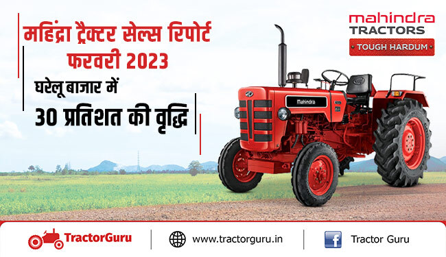 महिंद्रा ट्रैक्टर सेल्स रिपोर्ट फरवरी 2023 : घरेलू बाजार में 30 प्रतिशत की वृद्धि