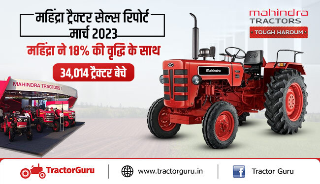 महिंद्रा ट्रैक्टर सेल्स रिपोर्ट मार्च 2023 : महिंद्रा ने 18% की वृद्धि के साथ 34,014 ट्रैक्टर बेचे
