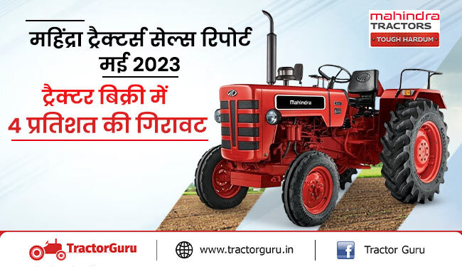 महिंद्रा ट्रैक्टर्स सेल्स रिपोर्ट मई 2023 :4 प्रतिशत की गिरावट के साथ 34,126 ट्रैक्टर बेचे
