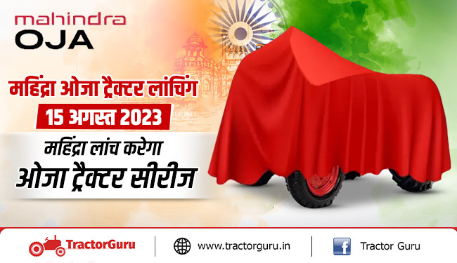 महिंद्रा ओजा ट्रैक्टर लांचिंग: 15 अगस्त 2023 को महिंद्रा लॉन्च करेगा ओजा ट्रैक्टर सीरीज