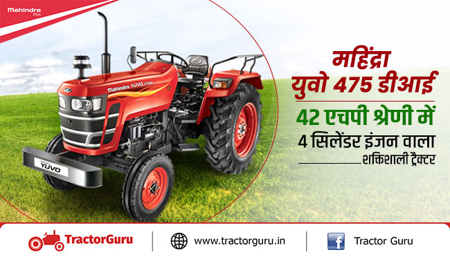 महिंद्रा युवो 475 डीआई : 42 एचपी श्रेणी में 4 सिलेंडर इंजन वाला शक्तिशाली ट्रैक्टर