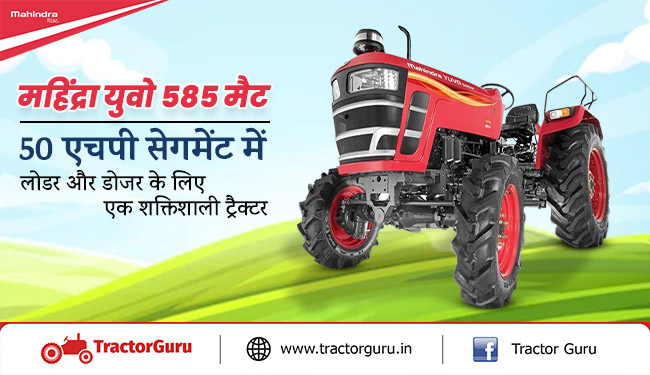 महिंद्रा युवो 585 मैट : 50 एचपी सेगमेंट में लोडर और डोजर के लिए एक शक्तिशाली ट्रैक्टर