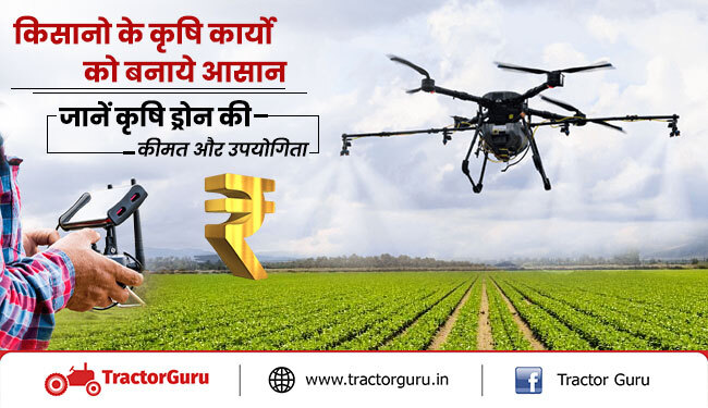 किसानो के कृषि कार्यो को बनाये आसान जानें कृषि ड्रोन की कीमत और उपयोगिता