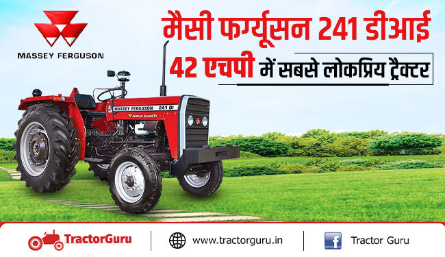 मैसी फर्ग्यूसन 241 डीआई : 42 एचपी में किसानों के बीच सबसे लोकप्रिय ट्रैक्टर