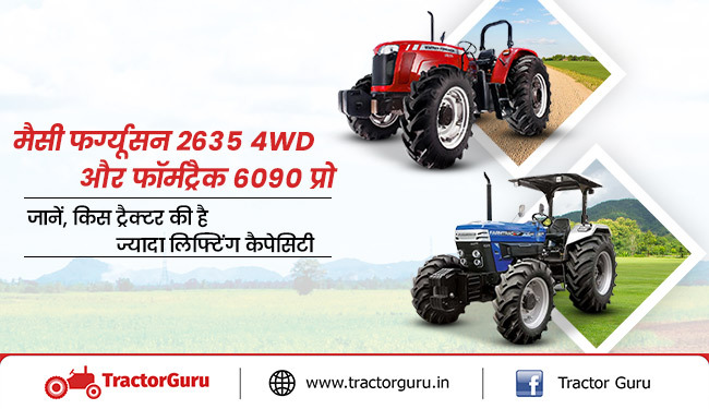 मैसी फर्ग्यूसन 2635 4WD और फॉर्मट्रैक 6090 प्रो : जानें, किस ट्रैक्टर की है ज्यादा लिफ्टिंग कैपेसिटी