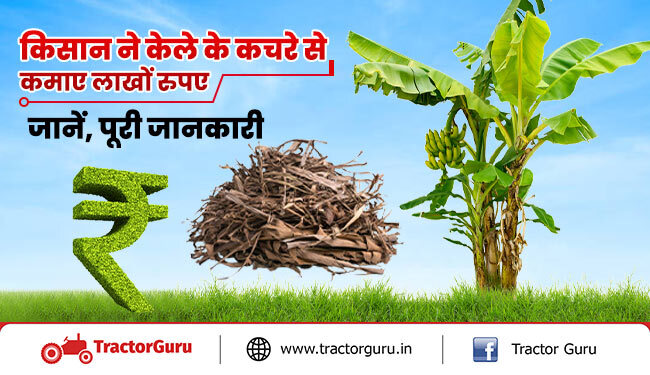 केले के कचरे से बनाए इको फ्रेंडली कॉफ्ट, जानें, केले के कचरे से बनाए जाने वाले उत्पाद