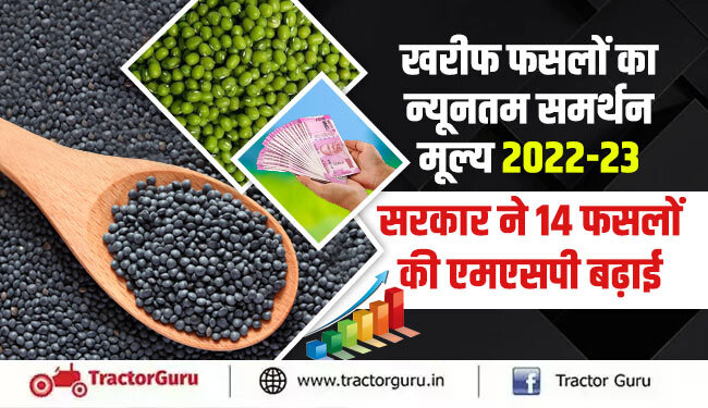 खरीफ फसलों का न्यूनतम समर्थन मूल्य 2022-23 : सरकार ने 14 फसलों की एमएसपी बढ़ाई