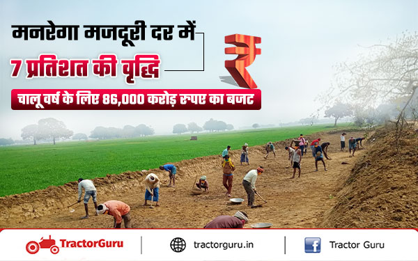 mgnrega UPDATE 2024: मनरेगा में न्यूनतम मजदूरी दर में 7 प्रतिशत की वृद्धि