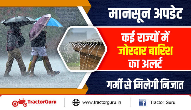 मानसून अपडेट : कई राज्यों में जोरदार बारिश का अलर्ट, गर्मी से मिलेगी निजात