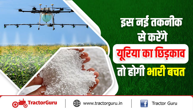 नैनो यूरिया : इस नई तकनीक से करेंगे यूरिया का छिड़काव तो होगी भारी बचत