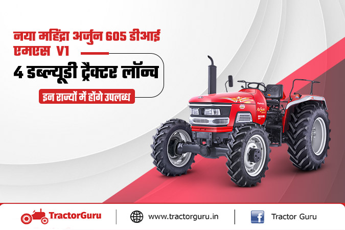 किसानों के लिए नया महिंद्रा अर्जुन 605 डीआई एमएस V1 4 डब्ल्यूडी ट्रैक्टर लॉन्च
