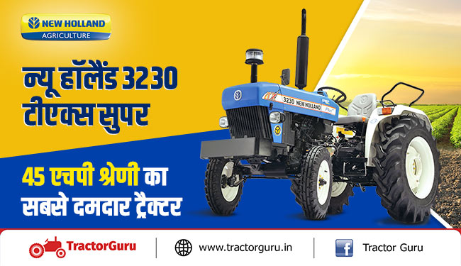 न्यू हॉलैंड 3230 टीएक्स सुपर : 45 एचपी श्रेणी का सबसे दमदार ट्रैक्टर