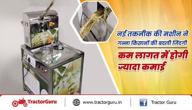 इस नई तकनीक की मशीन ने गन्ना किसानों की बदली जिंदगी, कम लागत में होगी ज्यादा कमाई