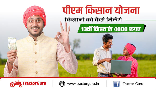 पीएम किसान सम्मान निधि : किसानों को मिलेंगे 13वीं किस्त में मिलेंगे 4 हजार रुपए