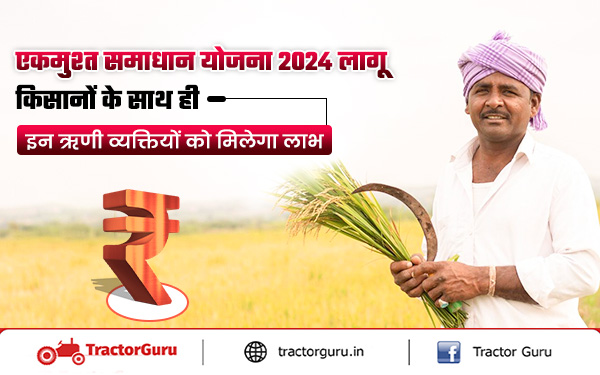 OTS Scheme : कृषि एवं अकृषि ऋणी व्यक्तियों के लिए एकमुश्‍त समाधान योजना 2024 लागू