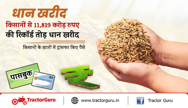 धान खरीद : किसानों से 11,819 करोड़ रुपए की रिकॉर्ड तोड़ धान खरीद, किसानों के खातों में ट्रांसफर किए पैसे