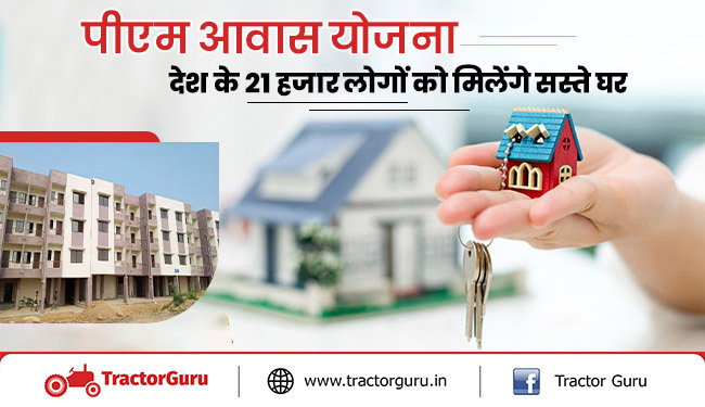 पीएम आवास योजना : देश के 21 हजार किसानो को मिलेंगे सस्ते घर