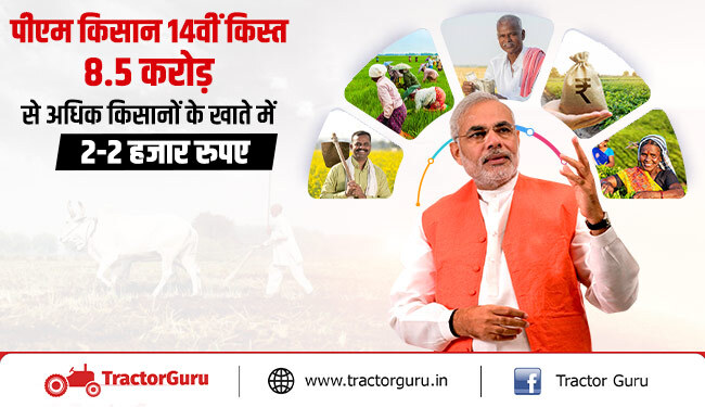 पीएम किसान 14वीं किस्त : 8.5 करोड़ से अधिक किसानों के खाते में 2-2 हजार रुपए ट्रांसफर