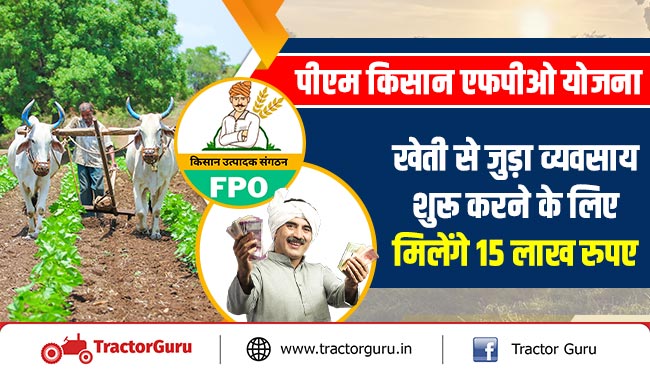 पीएम किसान एफपीओ योजना : खेती से जुड़ा व्यवसाय शुरू करने के लिए मिलेंगे 15 लाख रुपए