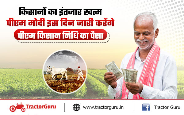 पीएम किसान सम्मान निधि योजना : पीएम मोदी 18 जून को जारी करेंगे 17वीं किस्त