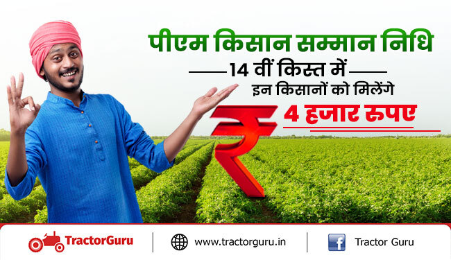 पीएम किसान सम्मान निधि योजना : किसानो को 14वीं किस्त में मिलेंगे 4000 रूपए