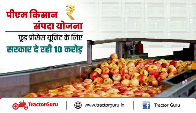 पीएम किसान संपदा योजना : फूड प्रोसेस यूनिट के लिए सरकार दे रही 10 करोड़, जानिए पूरी खबर