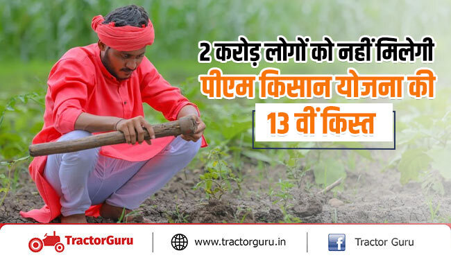 पीएम किसान योजना :13वीं किस्त का पैसा नहीं मिलेगा, 2 करोड़ से ज्यादा किसान लाभार्थी सूची से बाहर