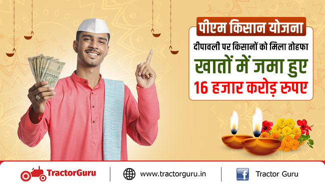 पीएम किसान योजना : दीपावली पर किसानों को मिला तोहफा, खातों में जमा हुए 16 हजार करोड़ रुपए