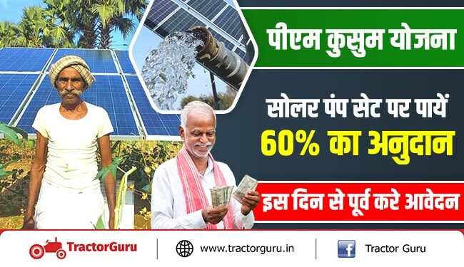 पीएम कुसुम योजना : सोलर पंप सेट पर पायें 60 प्रतिशत का अनुदान, इस दिन से पूर्व करे आवेदन